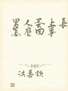 男人蛋上长水泡怎么回事