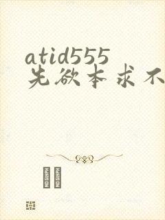 atid555先欲本求不满人妻401401人妻