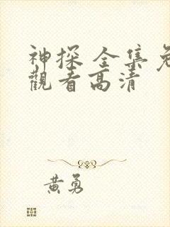 神探 全集免费观看高清