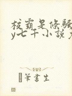 校霸是条骚狗by七千小说免费阅读封面