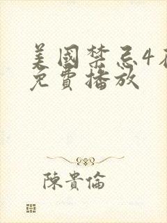 美国禁忌4在线免费播放封面