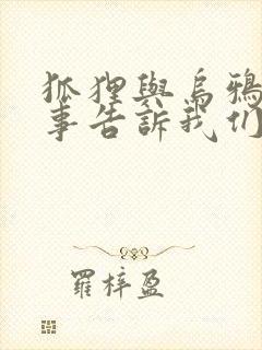 狐狸与乌鸦的故事告诉我们什么道理