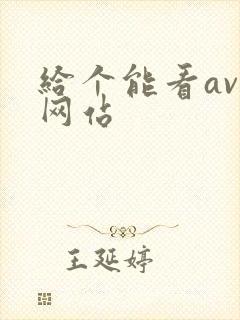 给个能看av的网站