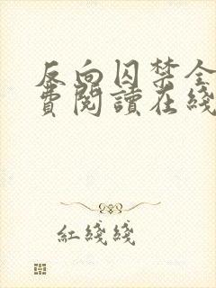 反向囚禁全文免费阅读在线笔趣阁封面