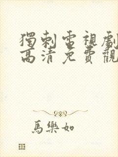 独刺电视剧全集高清免费观看