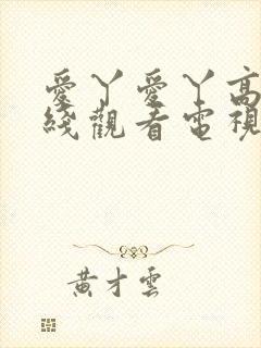 爱丫爱丫高清在线观看电视剧我喜欢封面