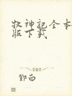 牧神记全本精校版下载