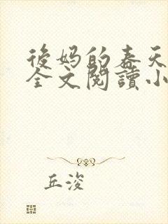 后妈的春天小说全文阅读小说