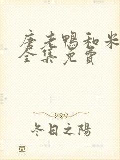 唐老鸭和米老鼠全集免费