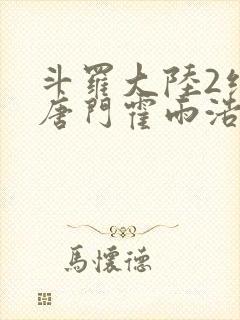 斗罗大陆2绝世唐门霍雨浩王冬儿