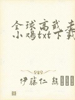 全球高武老鹰吃小鸡txt下载