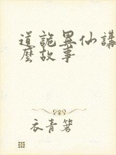 道诡异仙讲的什么故事