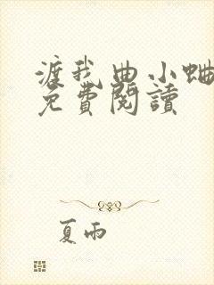 渡我曲小蛐全文免费阅读