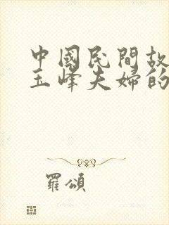 中国民间故事王玉峰夫妇的故事