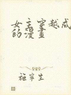 女主穿越成恶女的漫画