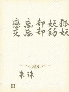 恋忘却妖狐恋之交忘却的妖狐