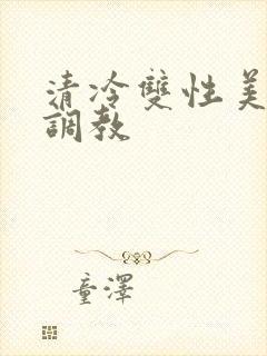 清冷双性美人被调教