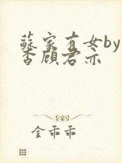 苏家有女by苏杳顾君亦