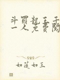 斗罗龙王千古第一人免费阅读封面