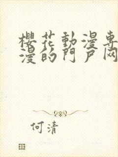 樱花动漫专注动漫的门户网站专注的门