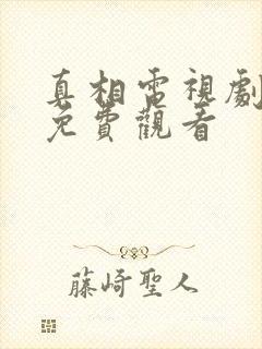 真相电视剧全集免费观看封面