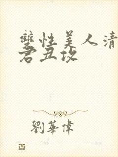 双性美人清冷仙君丑攻