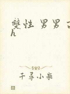 双性 男男 高h封面