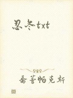 忍冬txt