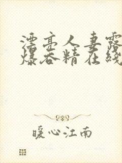 漂亮人妻露脸口爆吞精在线