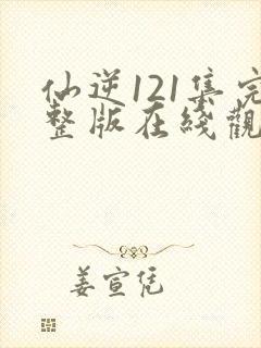 仙逆121集完整版在线观看