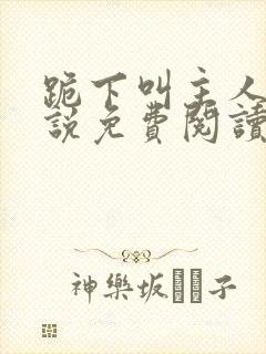 跪下叫主人的小说免费阅读封面