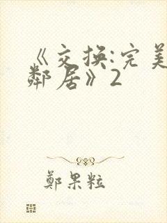 《交换:完美的邻居》2封面