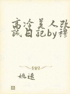 高冷美人改造训诫日记by穆小刀