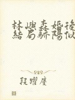 林屿森婚后番外结局骄阳似我下