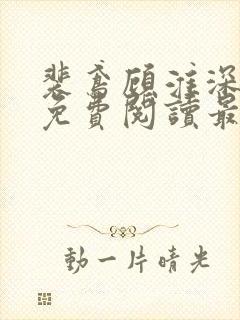 裴鸢顾淮深全文免费阅读最新章节