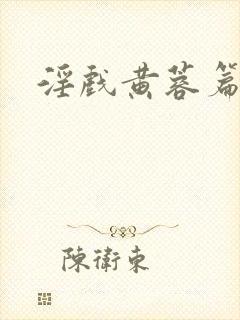 淫戏黄蓉篇全文