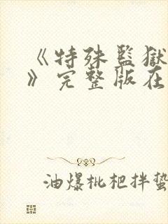 《特殊监狱女囚》完整版在线观看电