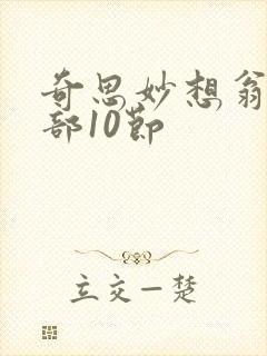 奇思妙想翁十三部10节