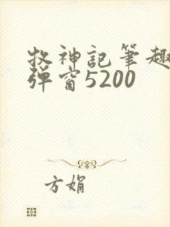 牧神记笔趣阁无弹窗5200