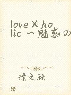 love×holic ～魅惑の乙女と白浊カンケイ