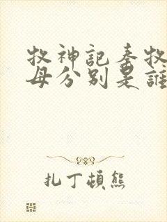 牧神记秦牧的父母分别是谁