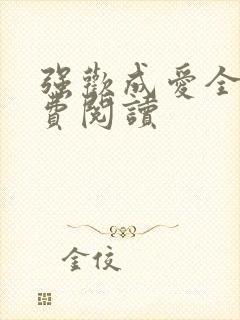 强欢成爱全文免费阅读封面