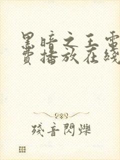 黑暗之王电影免费播放在线观看