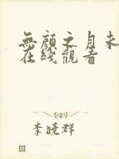 无颜之月未删减在线观看封面