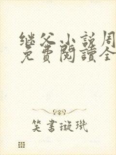 继父小说周厚东免费阅读全文无弹窗