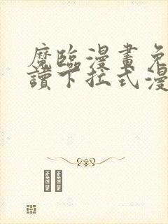 魔临漫画免费阅读下拉式漫画星球