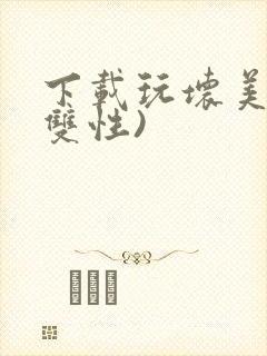 下载玩坏美人(双性)封面