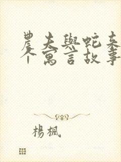 农夫与蛇来自哪个寓言故事