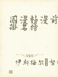 国漫动漫前三十排名榜