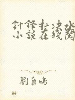 针锋对决水千丞小说在线阅读